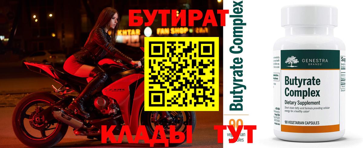 БУТИРАТ бутандиол  Бутират  Добрянка  Вход с VPN 